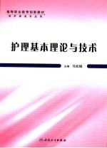 护理基本理论与技术