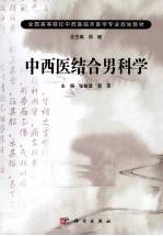 中西医结合男科学