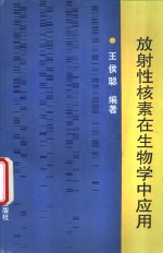 放射性核素在生物学中应用