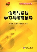 信号与系统学习与考研辅导