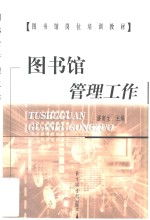 图书馆管理工作