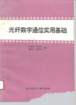 光纤数字通信实用基础