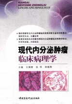 现代内分泌肿瘤临床病理学