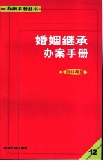 婚姻继承办案手册  12  2005年版