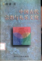 中国古代宗教与礼乐文化