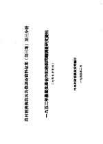 农村经济与农民负担调查资料汇集  第3集  第3分册  1952年农业生产合作社纳税问题调查研究资料