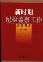 新时期纪检监察工作实务指导  上