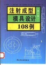 注射成型模具设计108例  第2版