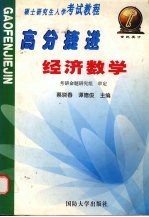 硕士研究生入学考试教程  高分捷进  经济数学