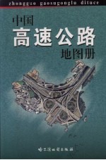 中国高速公路地图册