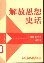 解放思想史话  马克思主义发展史专题读本