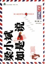 梁小斌如是说  梁小斌思想笔记9年精选本  1984-2003