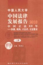 中国人民大学中国法律发展报告2010  中国立法60年  体制、机构、立法者、立法数量  上