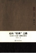 走向“经典”之路  《古诗十九首》阐释史研究