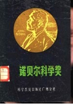 诺贝尔科学奖