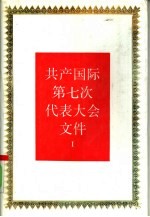 共产国际第七次代表大会文件  1  1935年7月-8月