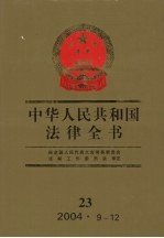 中华人民共和国法律全书  23  2004.9-12