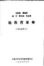 马克思  恩格斯  列宁  斯大林  毛主席论教育革命