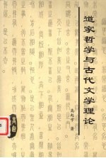 道家哲学与古代文学理论