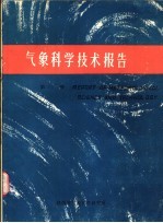 气象科学技术报告  秦岭太白山秋季的小气候特点