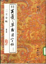 二王全帖  第5册  王羲之楷书习字帖  之一