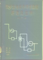 同步发电机半导体励磁原理及应用  第2版