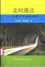 走向通达  平衡不平衡纵横谈