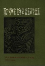 西方哲学家、文学家、音乐家论音乐  从古希腊罗马时期至十九世纪