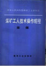 煤矿工人技术操作规程  采煤