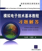 模拟电子技术基本教程习题解答