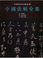 中国法帖全集  12  宋  姑孰帖  宋  松桂堂帖  元  乐善堂帖