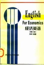 English for Econnomics  经济英语  修订本