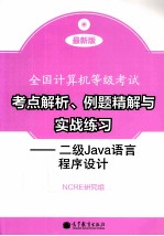 全国计算机等级考试考点解析  例题精解与实战练习  二级Java语言程序设计  最新版