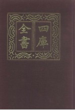 四库全书  第1034册  子部  340  类书类