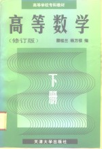 高等数学  下