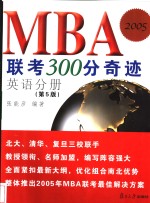 MBA联考300分奇迹  英语分册