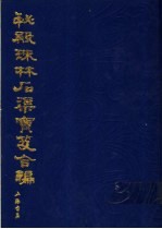 秘殿珠林石渠宝笈合编  第12册