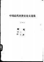 中国近代经济史论文选集  （一、二）