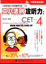 二八法则攻听力 CET-4