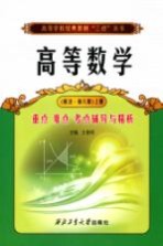 高等数学重点难点考点辅导与精析  同济·第6版  上