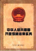 中华人民共和国开放引资法律实务