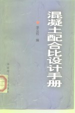 混凝土配合比设计手册