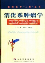 消化系肿瘤学  新理论、新观点、新技术
