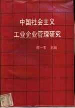 中国社会主义工业企业管理研究