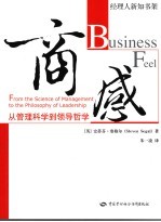 商感 从管理科学到领导哲学 from the science of management to the philosophy of leadership