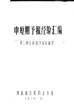 中短期预报经验汇编  第3部分  县站预报和服务