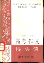 1979-1984高考作文得失谈