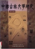 中国古典文学研究  创刊号