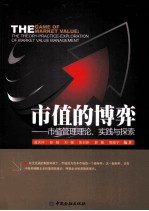 市值的博弈  市值管理理论、实践与探索