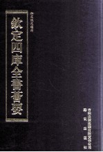 钦定四库全书荟要  第327册  子部  类书类